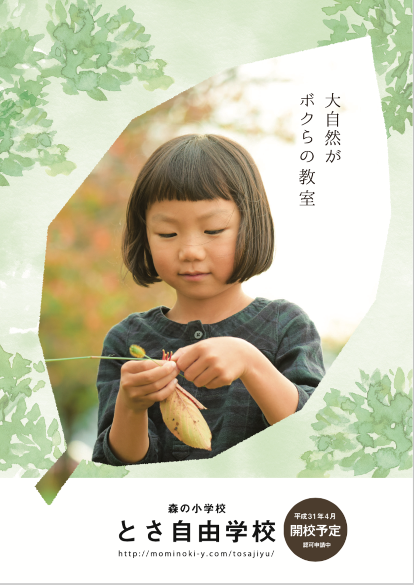 【森の小学校とさ自由学校】冬の体験会&学校説明会
