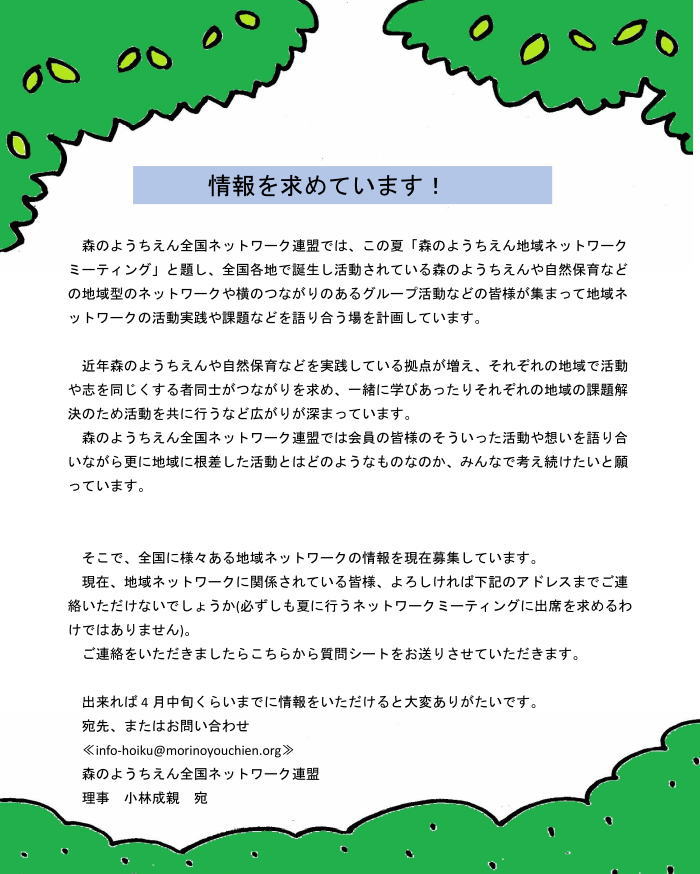 森のようちえん地域ネットワークミーティング