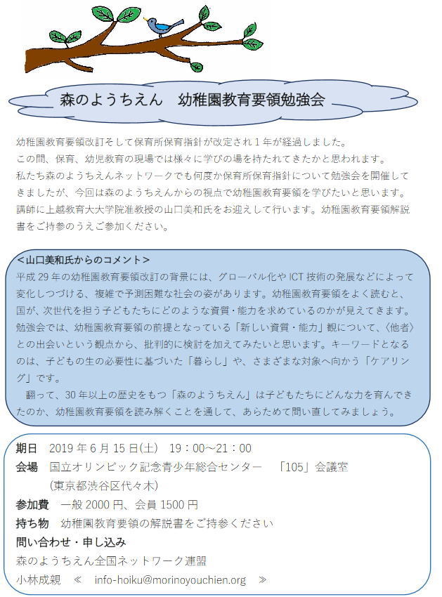森のようちえん 幼稚園教育要領勉強会