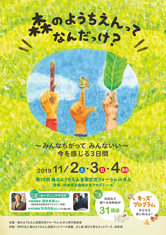 第15 回森のようちえん全国交流フォーラムin ぎふの開催予告