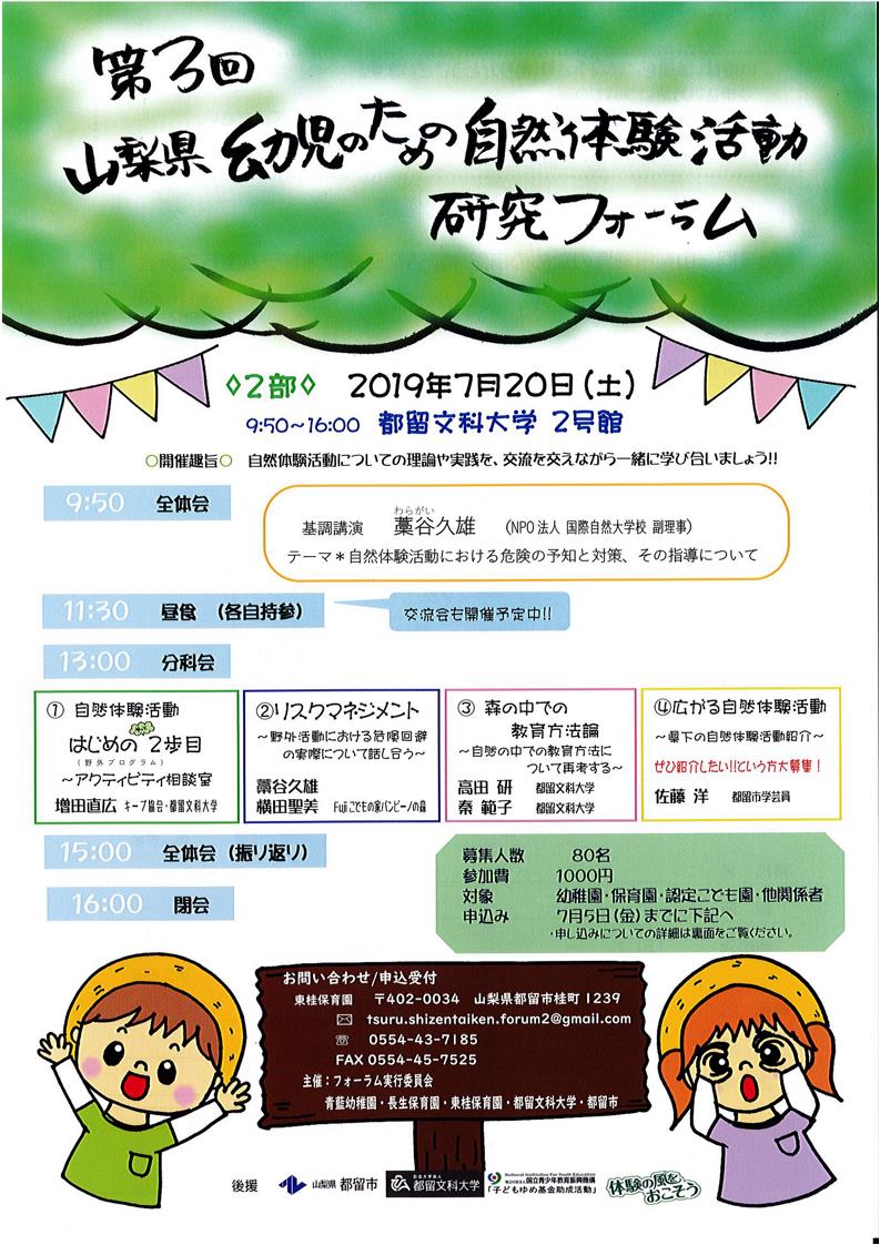 第3回 山梨県幼児のための自然体験活動研究フォーラム