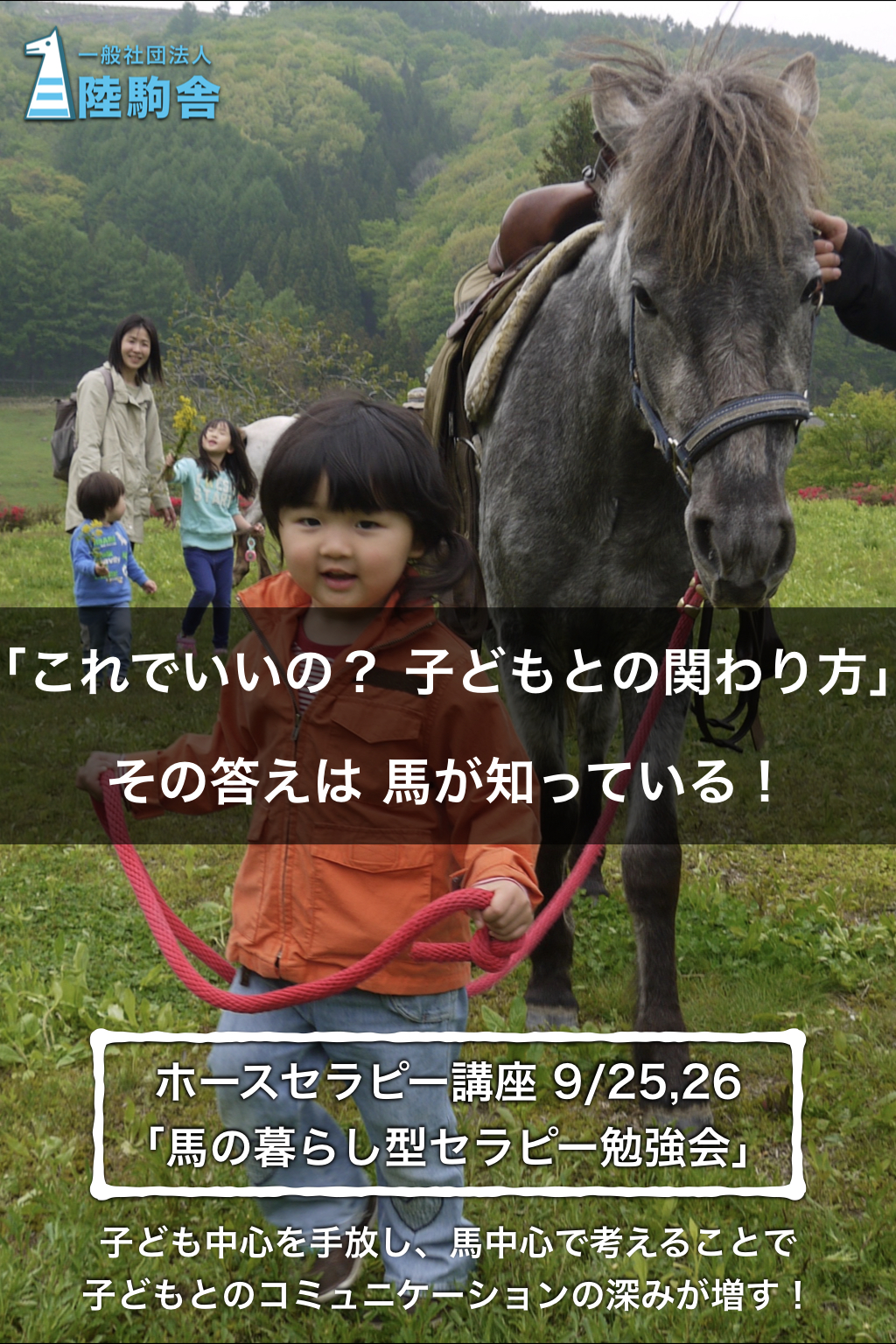 「これでいいの? 子どもとの関わり方」その答えは 馬が知っている!〜ホースセラピー講座〜