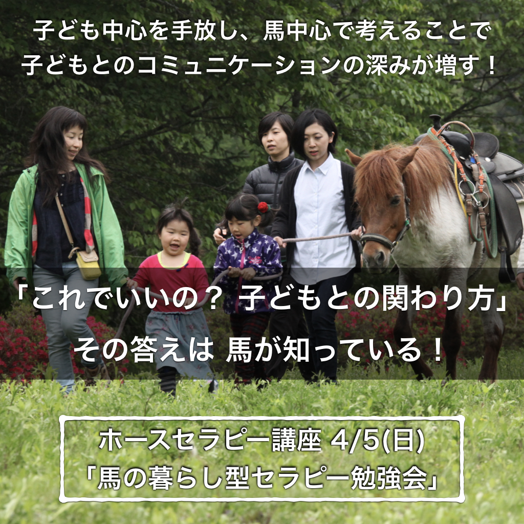 「これでいいの? 子どもとの関わり方」その答えは 馬が知っている!〜ホースセラピー講座〜2020年4月