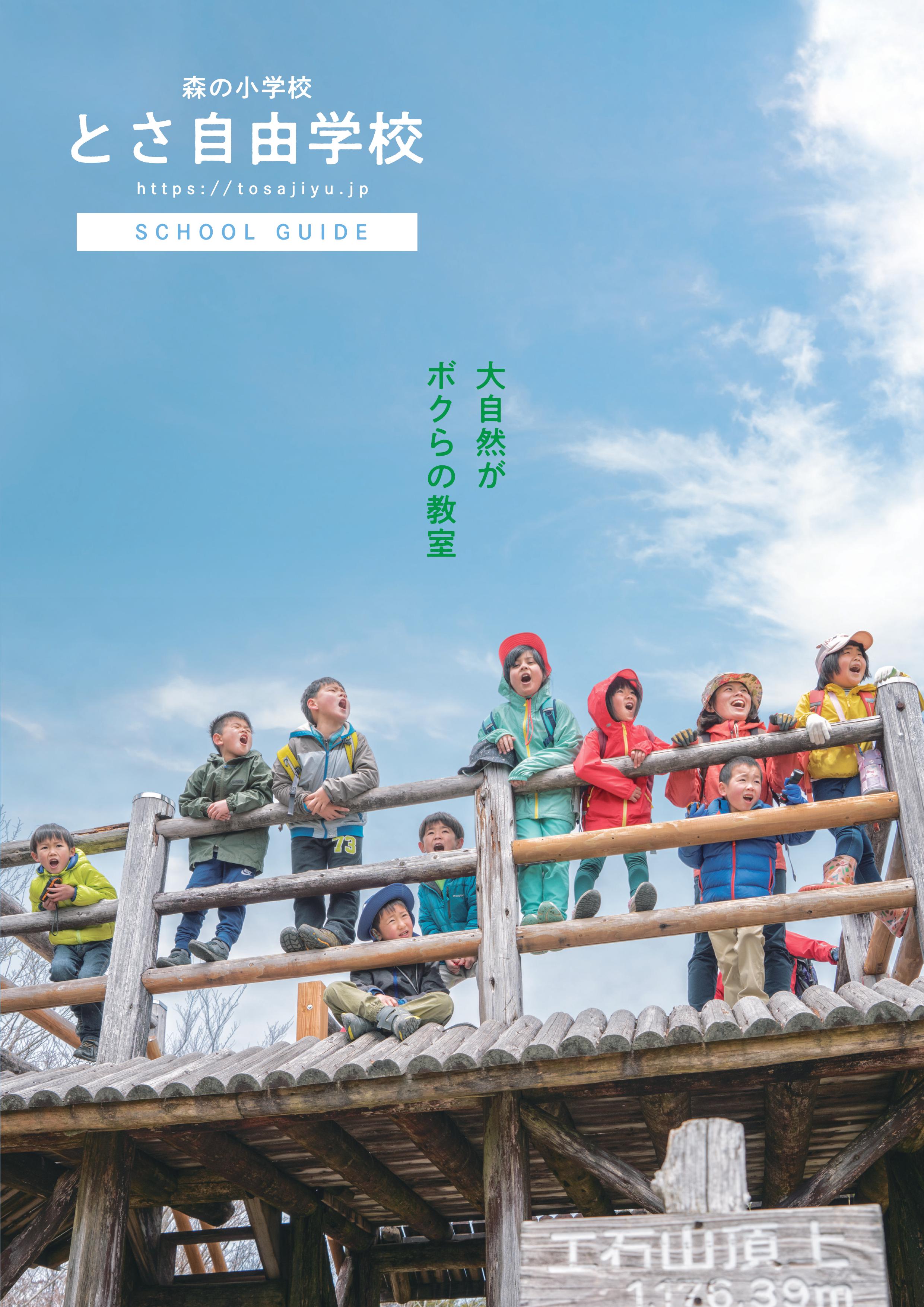 【とさ自由学校】2020年度 学校体験会