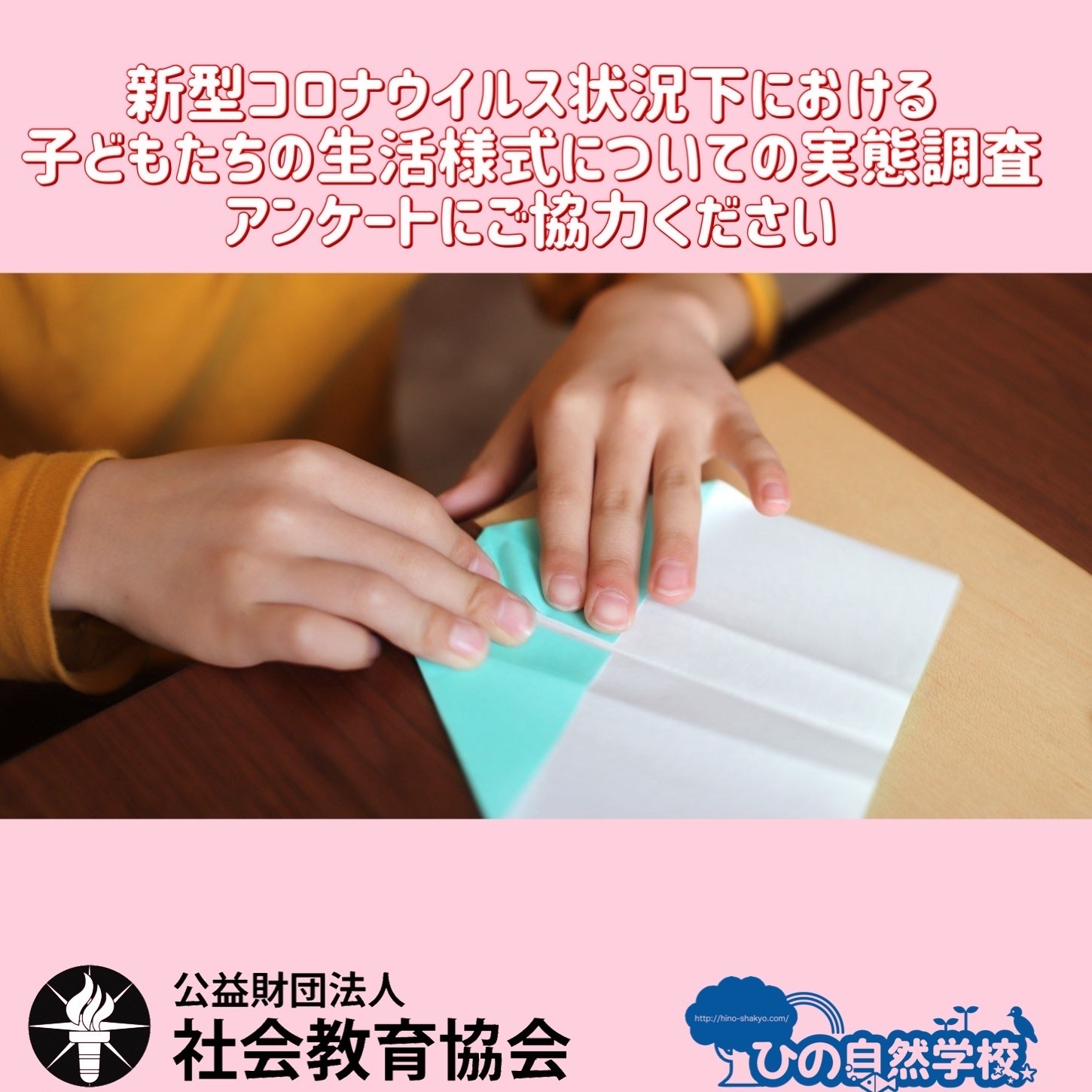 【COVID-19下における子どもたちの余暇調査にご協力ください】