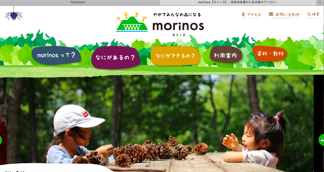 日本初!森林総合教育センター「morinos(モリノス)」のHPがいよいよ公開!!