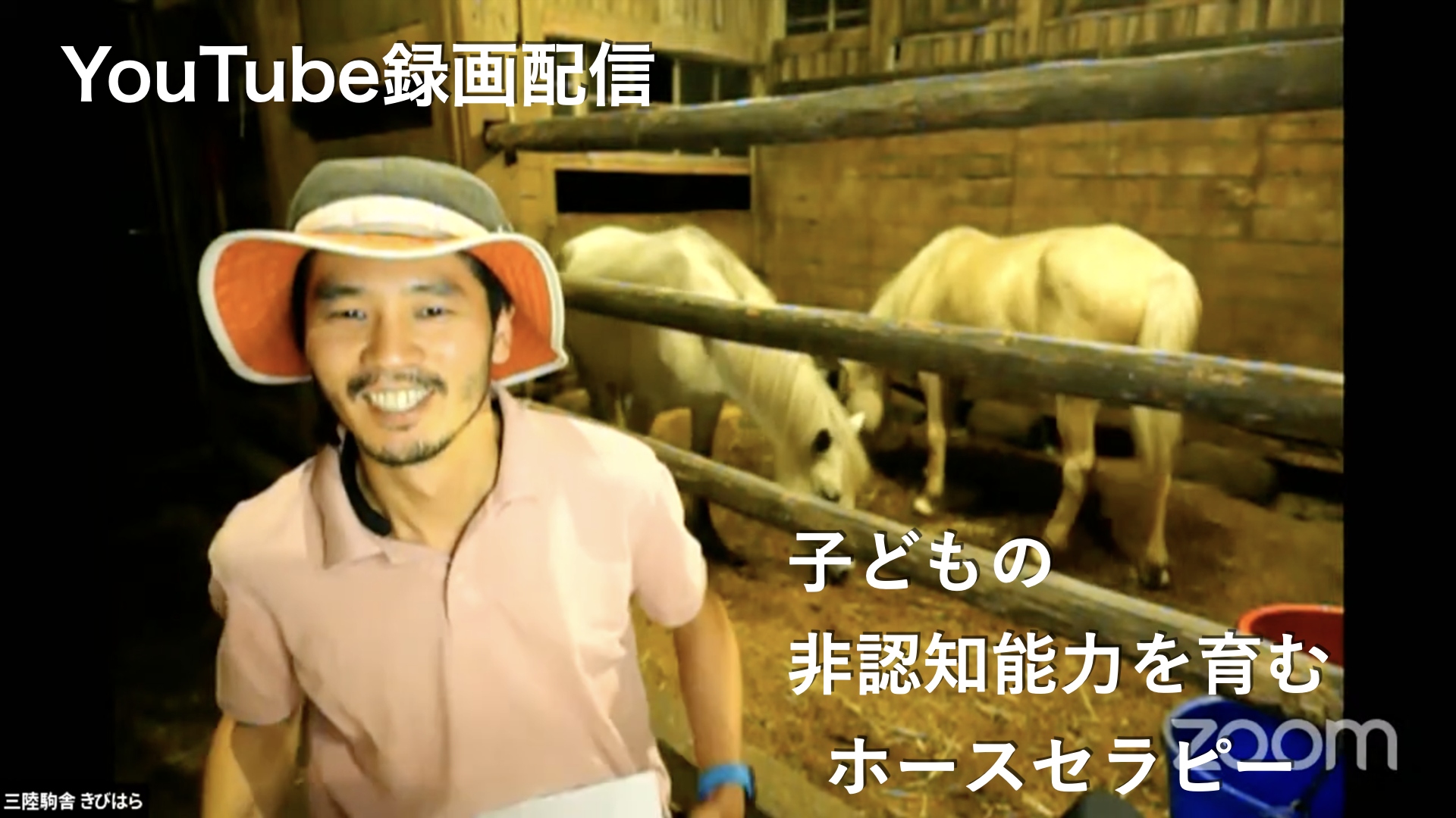 録画配信〜子どもの非認知能力を育む ホースセラピー
