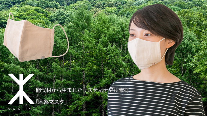 木から生まれた布マスク「SANLAI」立体型マスク