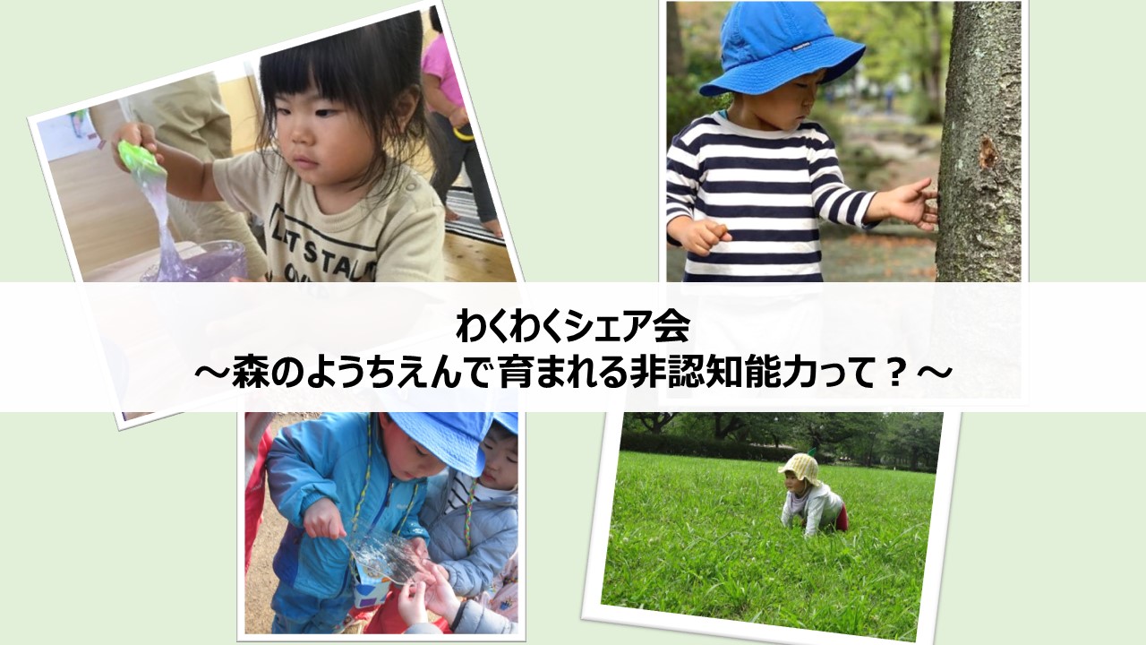 【2/6(土)オンラインイベント】わくわくシェア会~森のようちえんで育まれる非認知能力って?~