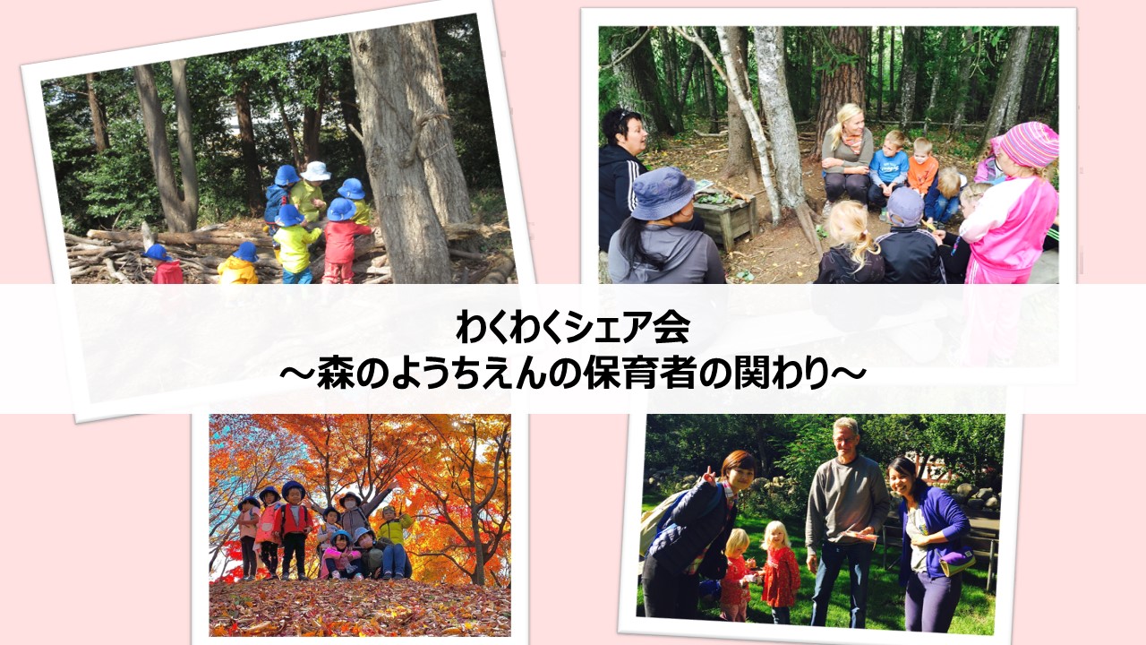 【参加者募集】1月30日(土)わくわくシェア会~森のようちえんの保育者の関わり~