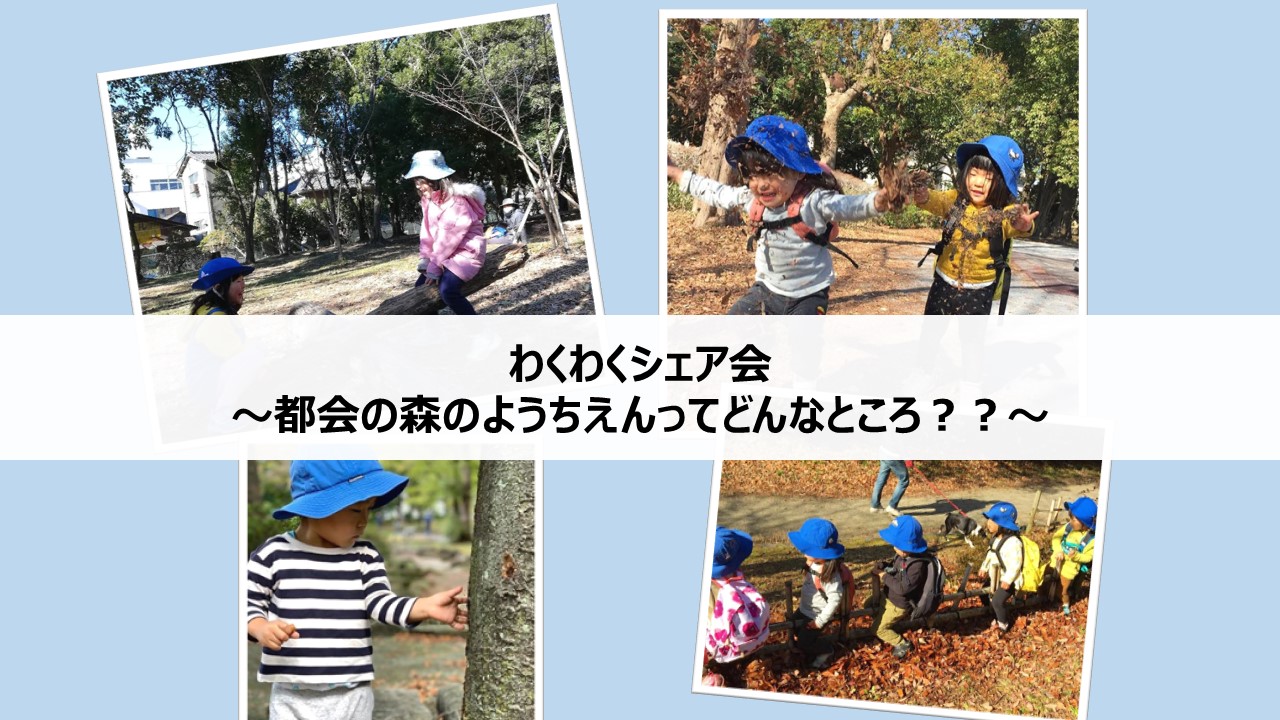 【2/26(金)オンラインイベント】わくわくシェア会~都会の森のようちえんってどんなところ?~