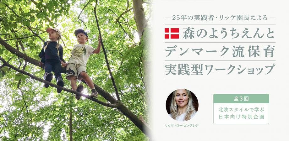 デンマーク流保育 実践型ワークショップ