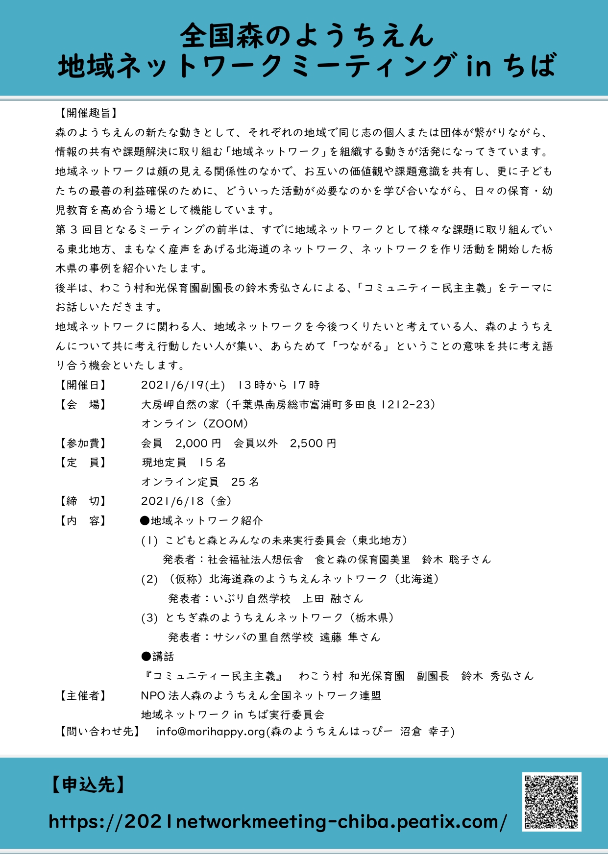全国森のようちえん地域ネットワークミーティングinちば