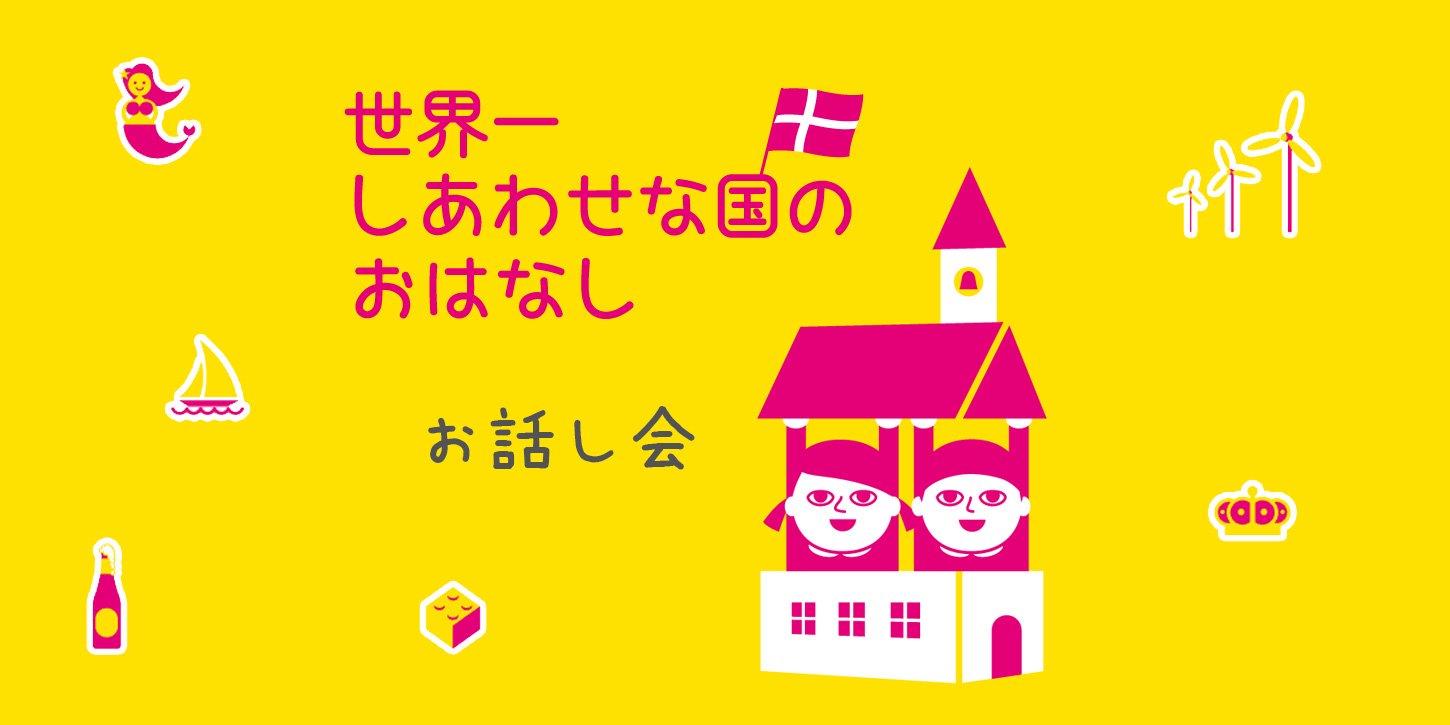 デンマークより【世界一しあわせな国のおはなし お話し会】