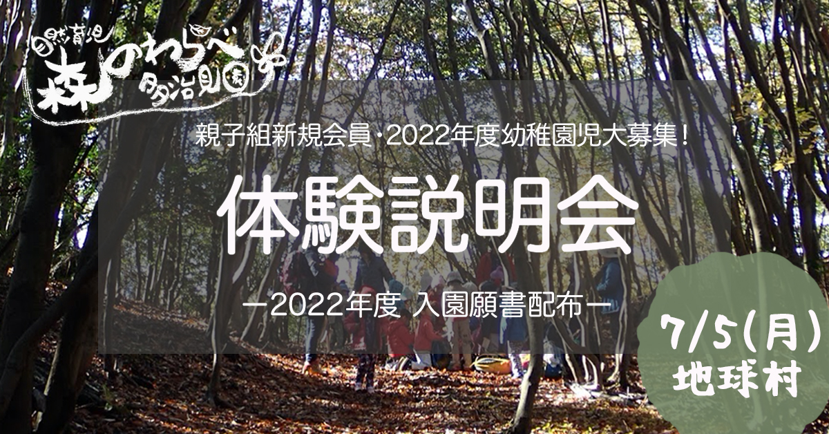 【2022年度園児・親子組会員 大募集】森のわらべ体験説明会 7/5