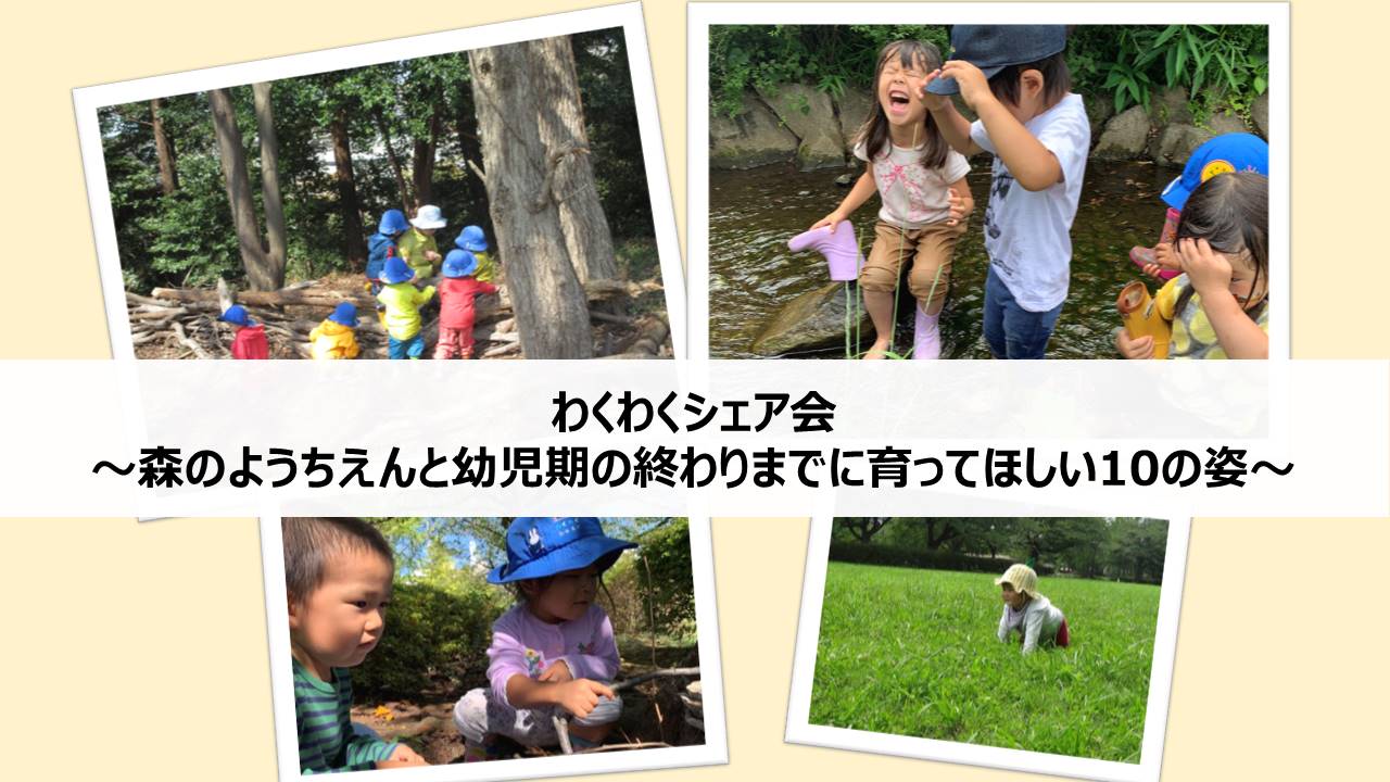 【7月14日(水)20時~ わくわくシェア会】森のようちえんと幼児期の終わりまでに育ってほしい10の姿