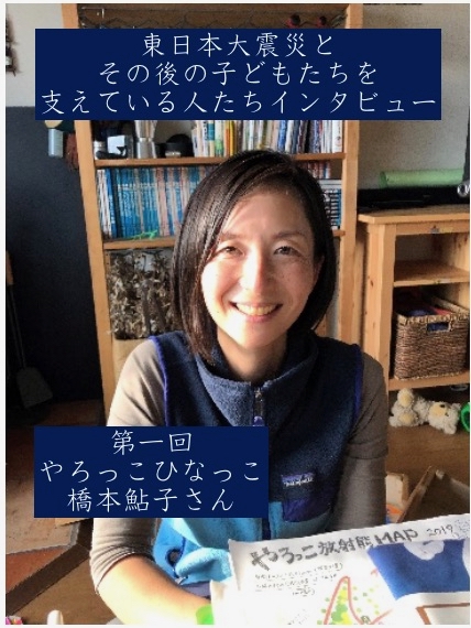 東日本大震災とその後の子どもたちを 支えている人たちインタビュー 第一回