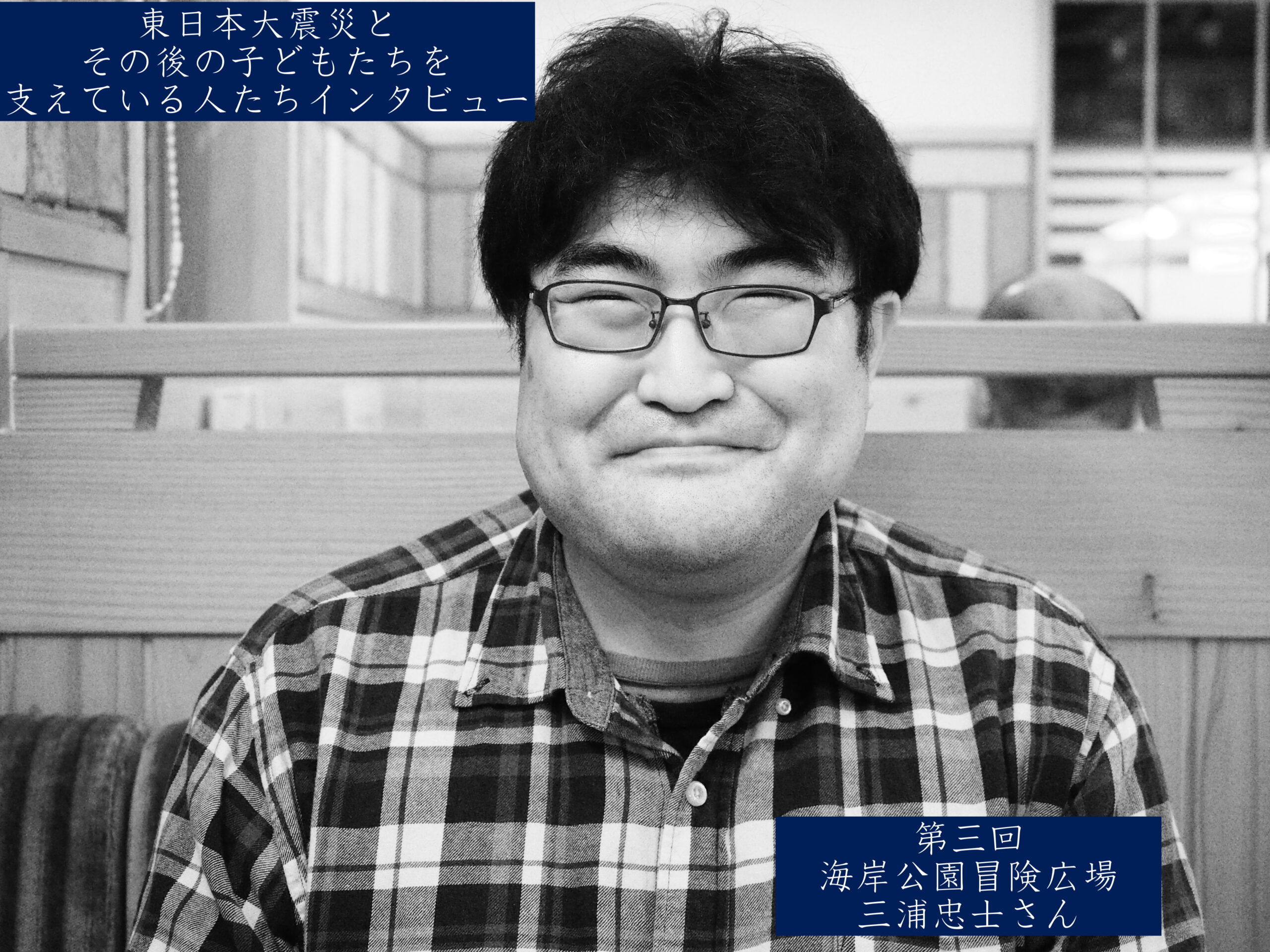 東日本大震災とその後の子どもたちを 支えている人たちインタビュー 第三回