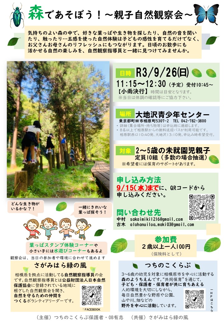 森であそぼう!親子自然観察会(相模原つちのこくらぶ)