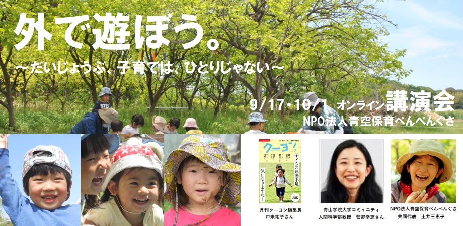 オンライン講演会 9/17月刊ク―ヨン編集長戸来さん・10/1発達心理学・菅野さん(クレカ払いOKに!)