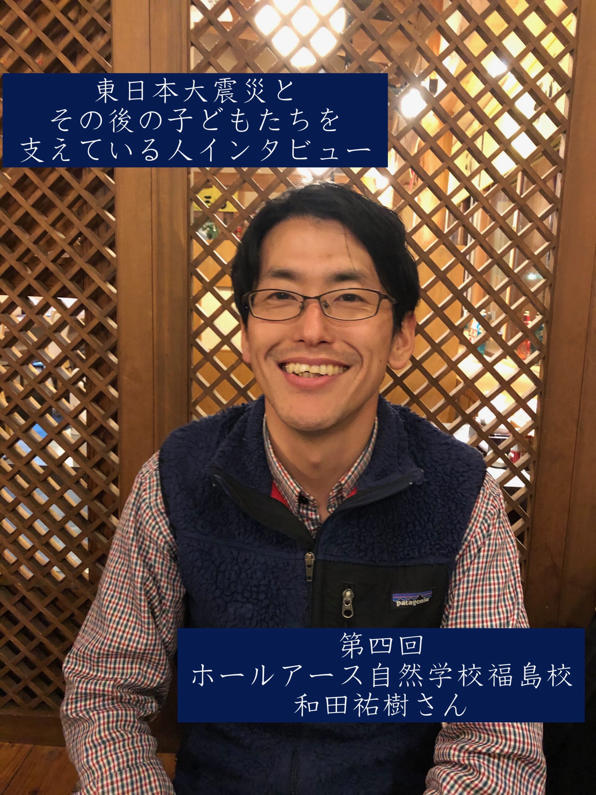東日本大震災とその後の子どもたちを支えている人インタビュー 第四回