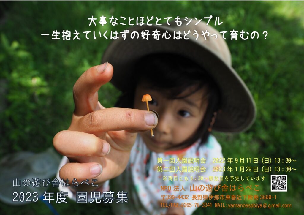 山の遊び舎はらぺこ（長野県伊那市）【2023年度入園説明会】