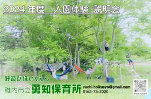 【北海道稚内市】日本最北の森のようちえん・勇知保育所　2024年度入園体験＆説明会