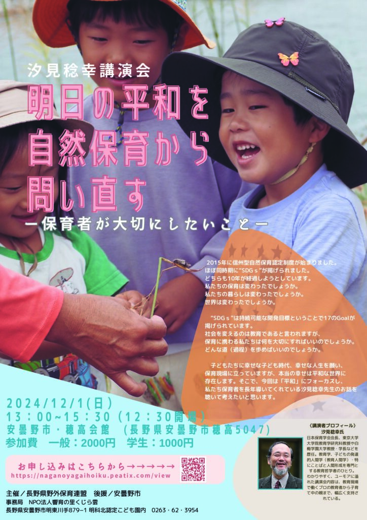 🌳汐見稔幸講演会🌳明日の平和を自然保育から問い直す　ー保育者が大切にしたいことしたいことー　