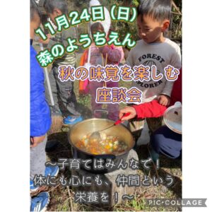 【兵庫県自然保育連盟】　秋を楽しむ座談会～子育てはみんなで！心にも体にも、仲間という栄養を！