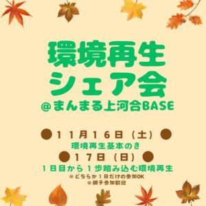 【淡路島】子どもでもできる！環境再生シェア会