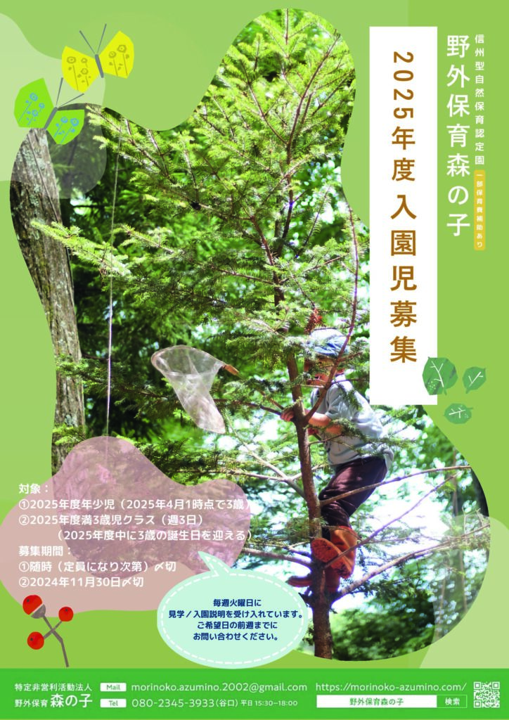 🌲野外保育森の子🌲＠長野県・安曇野市  【2025年度入園募集のお知らせ】