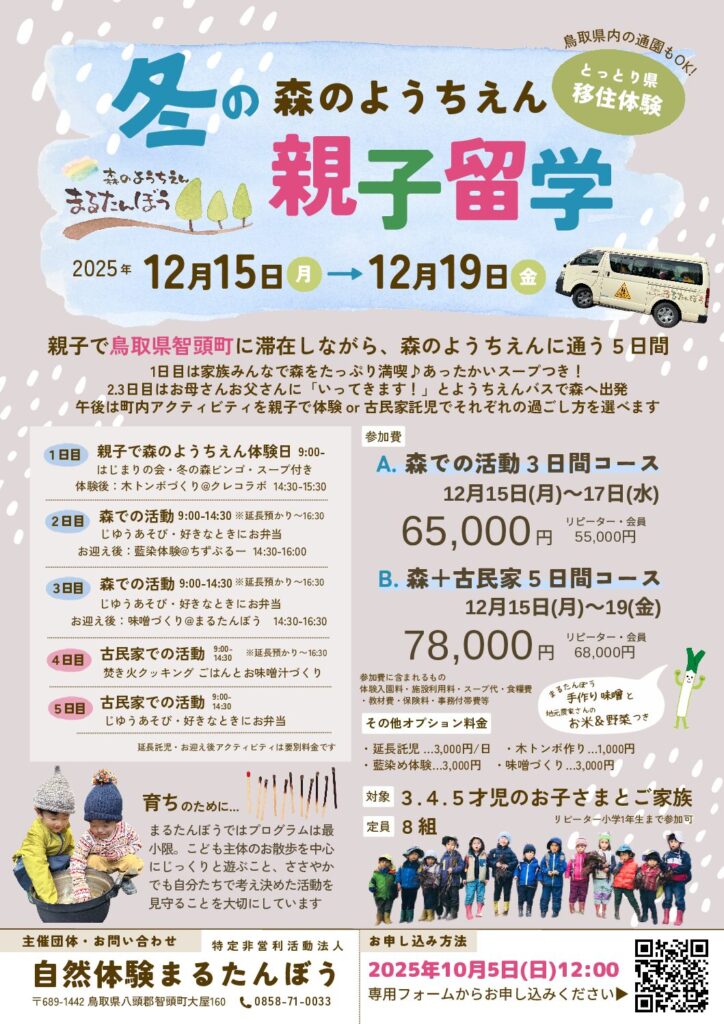 【鳥取県智頭町】森のようちえんまるたんぼう冬の親子留学